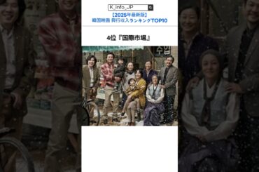 韓国映画興行収入ランキング 歴代の名作を一挙紹介！  #ドラマ #映画#韓国ドラ #韓国映画おすすめ #韓国ドラマおすすめ  #韓国映画 #韓国映画ランキング