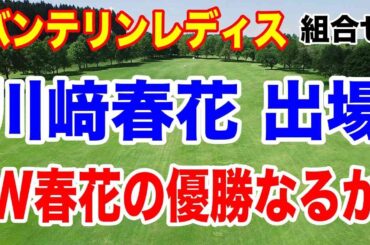 川﨑春花今季初出場！KKT杯バンテリンレディス組合せとフンドーキン最終結果
