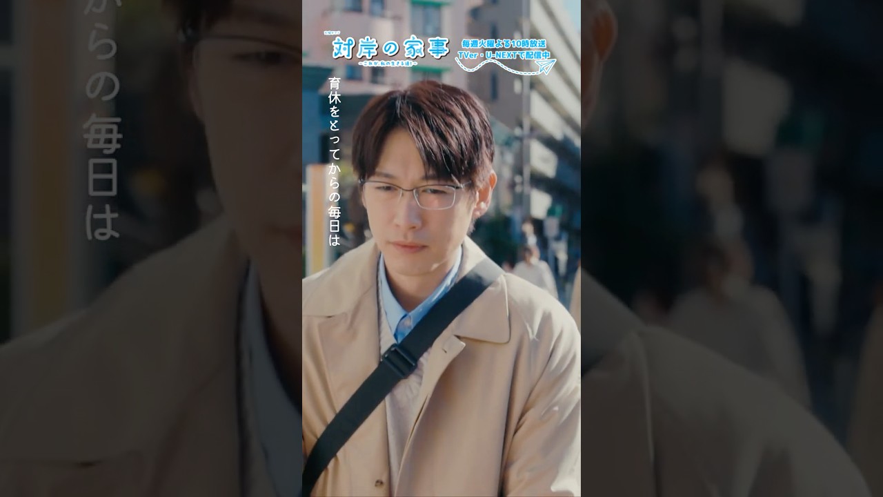 『 #対岸の家事』 👓働いてる方が楽だった💦 #ディーンフジオカ #五十嵐美桜 『 #対岸の家事』 👓働いてる方が楽だった💦 #ディーンフジオカ #五十嵐美桜