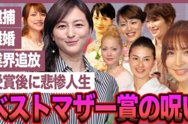【2025最新版】ベストマザー賞を受賞した芸能人達の悲惨すぎる末路…裏の顔がヤバすぎた【芸能】