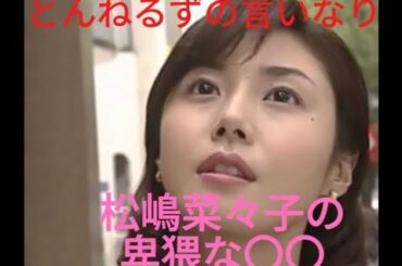 【松嶋菜々子】トラウマ級❕とんねるず石橋貴明と木梨憲武に蹴り上げられて卑猥な言葉を無理やり言わせる