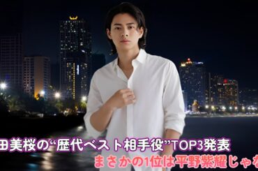 今田美桜の“歴代ベスト相手役”TOP3発表！まさかの1位は平野紫耀じゃない!?