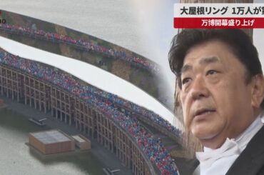 【速報】大屋根リングで1万人が第九 万博開幕ムード盛り上げ