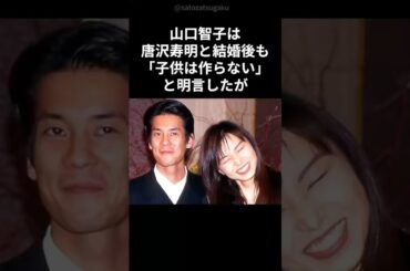 【注目】山口智子と唐沢寿明の子供は作らない理由#shorts #芸能人 #唐沢寿明