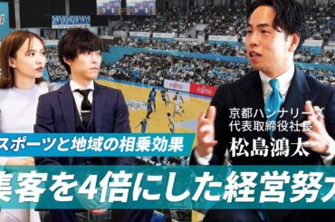 「スポーツ×地域」の相乗効果で集客を4倍にした、Bリーグ『京都ハンナリーズ』の経営戦略に迫る！ ゲスト：京都ハンナリーズ 代表取締役 松島鴻太