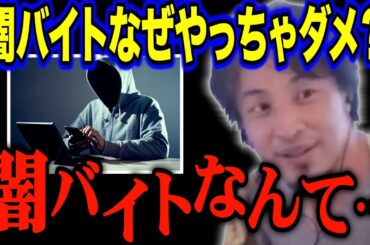 【ひろゆき】闇バイトもうやっちゃえよって囁きが出てきた時どう対処すればいいですか？【有益】