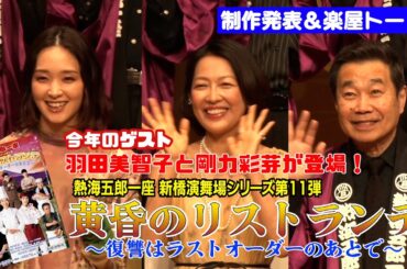 演舞場シリーズ第11弾熱海五郎一座、始動！