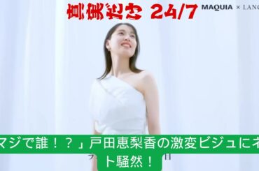 戸田恵梨香、グッチの顔に大抜擢！衝撃のイメチェン姿が話題に！