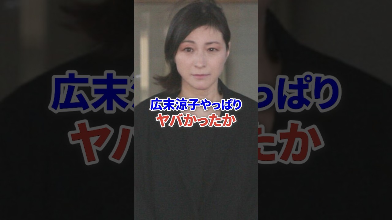 広末涼子やっぱりヤバかったのか？ #芸能人 #俳優 #速報 #shorts