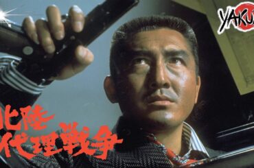 「ヤクザ映画」北陸代理戦争 北陸代理戦争  ✔️📀📽️サスペンスドラマ最新2025 FULL HD