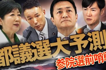 カオスの都議選！自公決裂、石丸・玉木・山本太郎参戦で大混戦！首都の勝者が参院選を制す