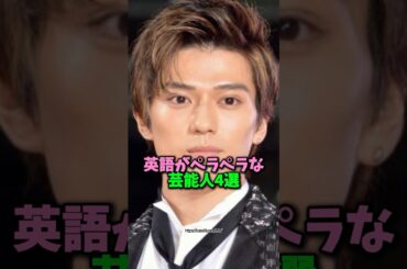 英語がペラペラな芸能人4選　#芸能人