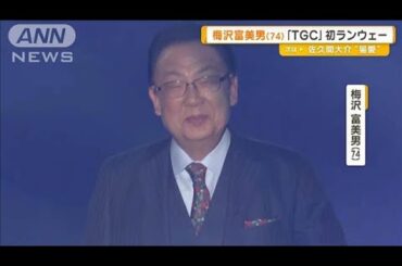 梅沢富美男（74）初ランウェー　みちょぱ「TGC熊本」1年ぶり開催【グッド！モーニング】(2025年4月16日)