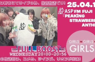 25.04.16 ASP FM FUJI(山梨)『PEAKiNG STRAWBERRY ANTHEM』