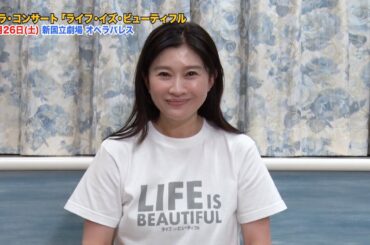 【篠原涼子スペシャルインタビュー】ガラ・コンサート「LIFE IS BEAUTIFUL」4月26日（土）開催【後編】