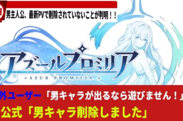 【ゲーム最新情報】男キャラ削除のために9万件のコメントが殺到したゲーム、「アズールプロミリア」男主人公がPVで公開される！【ゆっくり解説】【アズールプロミリア】