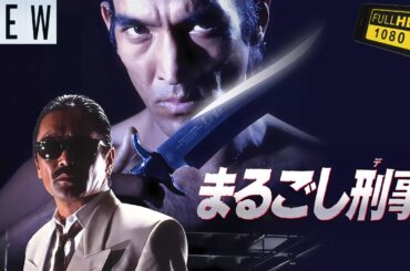【映画フル】 まるごし刑事 【日本の探偵映画】❤️‍🔥❤️🅷🅾🆃‍ ❤️🔥❤️ Full HD❤️❤️