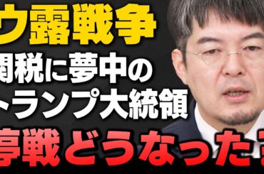 【トランプ関税の裏で…】｢ウ露戦争"停戦の現状"とトランプ大統領の思惑｣小泉悠さんと田北真樹子さんが解説してくれました