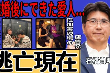石橋貴明が逃亡した現在...娘からの絶縁宣言の衝撃真相に震えが止まらない！性加害を行った店舗が告発されたヤバすぎる内容...鈴木保奈美との離婚後に支える愛人の正体に驚きを隠せない...