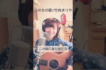 【名曲カバー】いのちの歌/竹内まりや　 #弾き語り #歌ってみた