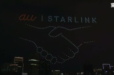 au Starlink Direct ドローンショー