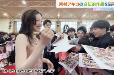 永野芽郁　高校時代の思い出は・・・