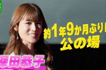 【深田恭子】約1年9か月ぶりに公の場　「皆さまに笑顔になっていただけるように」