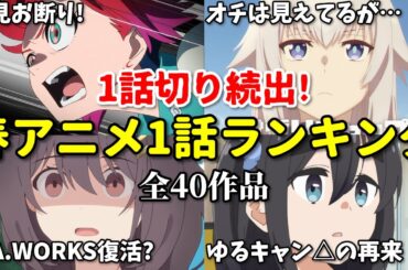 【全40作品】一話切り続出！2025年春アニメ1話感想ランキング。ジークアクスとシングレどちらが上？