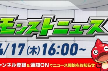 モンストニュース[4/17]モンストの最新情報をお届けします！【モンスト公式】