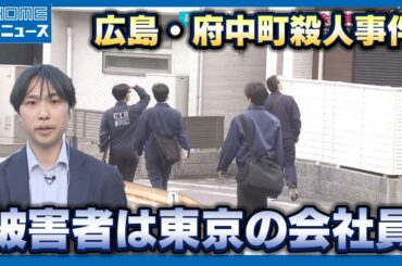 【広島・府中町殺人】被害男性の身元判明 東京の52歳会社員