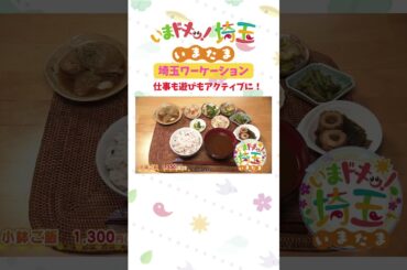 【予告】#アンゴラ村長#旅#仕事#ランチ#自然#御朱印#ワーケーション #横瀬まいり#エリア898#リフレッシュ#横瀬町#松井咲子#カナイ#岡本寛志#いまたま#埼玉県#埼玉#shorts