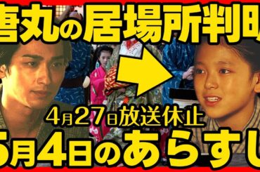 #べらぼう ネタバレ 第１７回あらすじ 唐丸の真実！ #大河ドラマ 考察感想 ２０２５年５月４日放送 第１７話 蔦重栄華乃夢噺