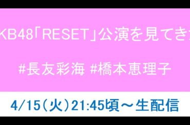 【現地】AKB48「RESET」公演観てきた！！【感想戦】