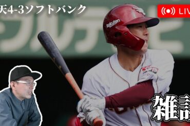 【野球雑談】まさかのペイペイ３タテ
