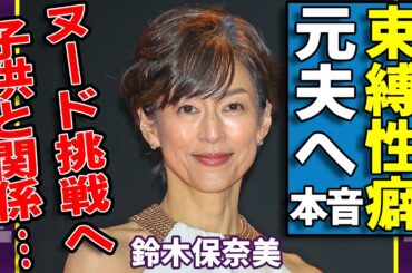 鈴木保奈美が石橋貴明の束縛性癖を暴露...性加害が判明した元夫へ衝撃の本音に驚愕...離婚後に明かしたヌード挑戦へ...子供との現在の関係に驚きを隠さない...