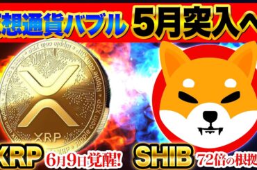 【仮想通貨】【歓喜】仮想通貨バブルの波がついに来る！XRP6月9日裁判終了×パウエル発言××SHIB72倍予測で仕込みタイミング到来！（BTC、XRP、リップル、SHIB）
