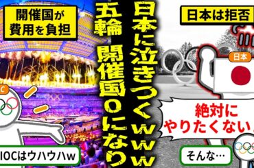 【実話】オリンピック開催希望国が０に、IOCは日本に泣きつくことにｗ【海外の反応・ゆっくり解説】
