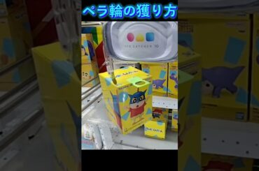 #ゲーセン #クレーンゲーム #攻略 #ペラ輪 #クレヨンしんちゃん #野原しんのすけ #アクション仮面  TikTok