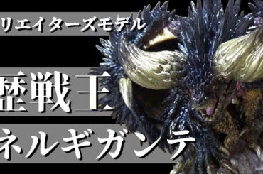【開封】美肌の秘訣はメタリック「歴戦王ネルギガンテ」【カプコンフィギュアビルダー：クリエイターズモデル】「モンスターハンター」