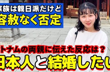 【親の反応】ベトナム人の両親は日本人と結婚すると決意した娘に意外な反応でした…【国際結婚・恋愛】