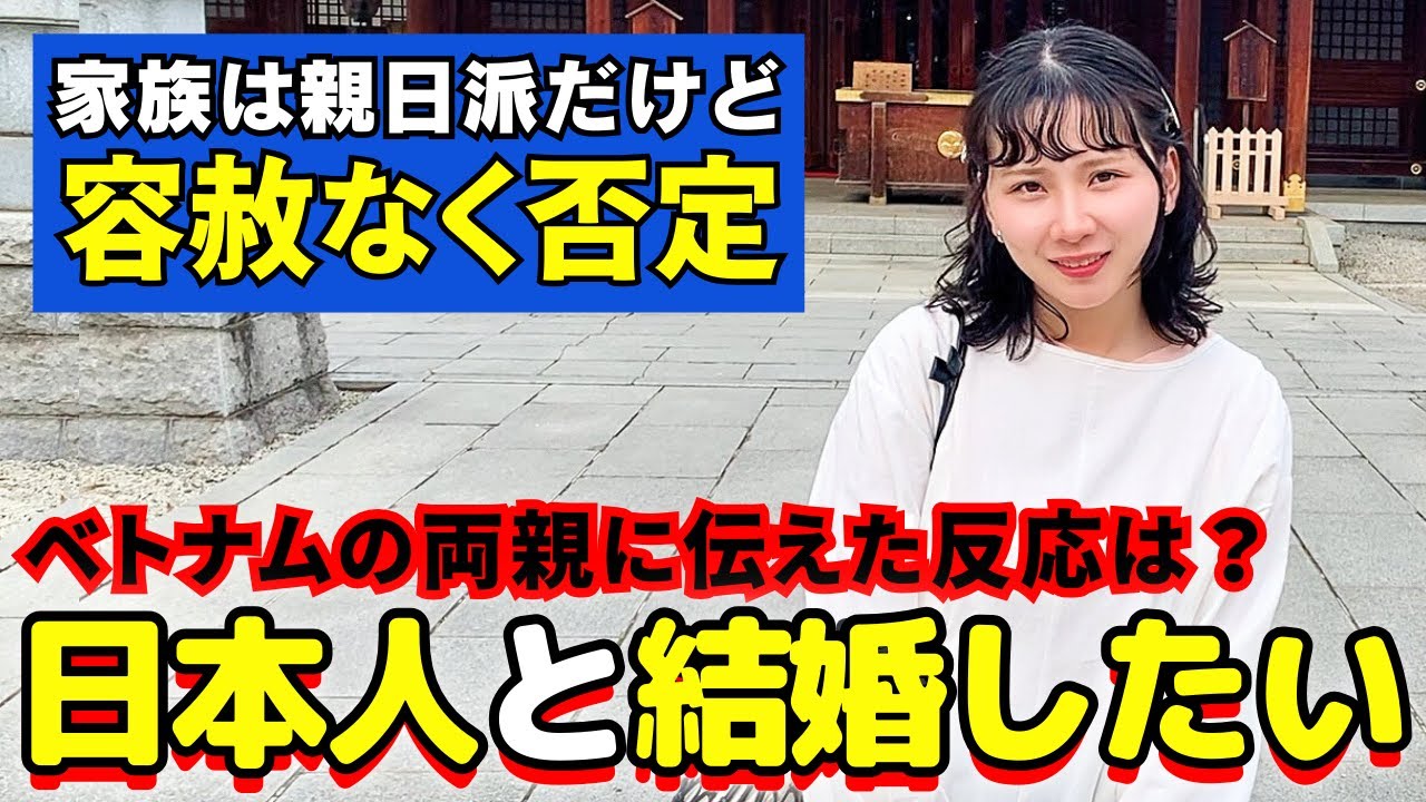 【親の反応】ベトナム人の両親は日本人と結婚すると決意した娘に意外な反応でした…【国際結婚・恋愛】 【親の反応】ベトナム人の両親は日本人と結婚すると決意した娘に意外な反応でした…【国際結婚・恋愛】