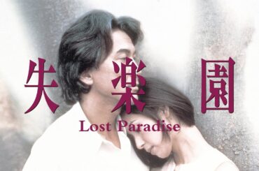 失樂園 | 禁忌之愛 | 役所広司 | Kôji Yakusho | 黑木瞳 | Akiko Egami  | 森田芳光 | Yoshimitsu Morita |  Lost Paradise