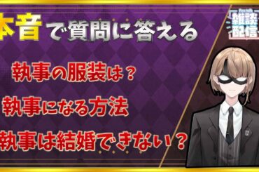【雑談配信】本音で執事へ来た質問に答える