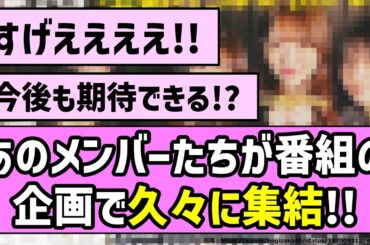 【全員集合！】あのメンバーたちが番組の企画で久々に集結！！【乃木坂46】