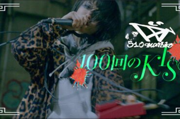 【MV】DJ後藤まりこ / 100回のKISS