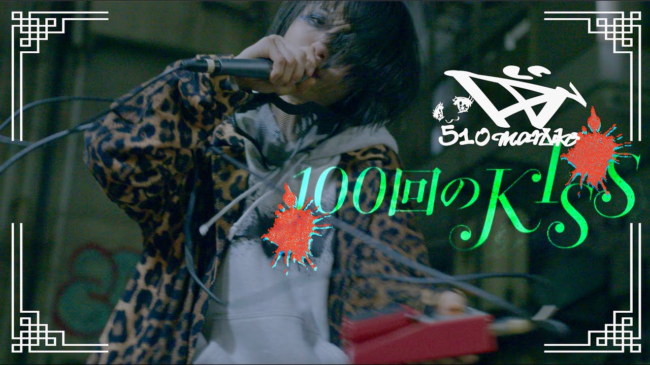 【MV】DJ後藤まりこ / 100回のKISS 【MV】DJ後藤まりこ / 100回のKISS