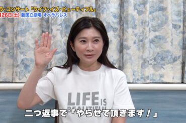 【篠原涼子スペシャルインタビュー】ガラ・コンサート「LIFE IS BEAUTIFUL」4月26日（土）開催【前編】