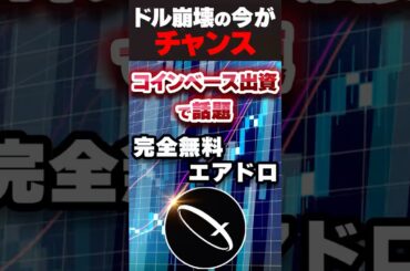 【コインベース出資】エアドロ界の本命「Codex」始動！ドル危機に備えよ【仮想通貨】【リップル】【ソラナ】 #エアドロ #web3 #ビットコイン #nft #完全無料 #chatgpt #給付金