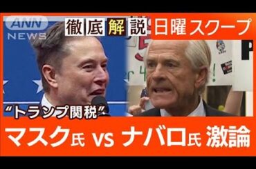 【トランプ氏腹心2人が対立】関税巡り口論“中間選挙を不安視”共和上院議員の懸念は【日曜スクープ】(2025年4月13日)