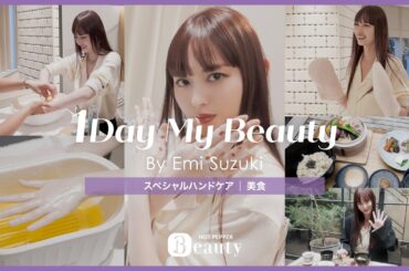 鈴木えみの美容Day【後編】スペシャルハンドケア & 美食｜1Day My Beauty｜【公式】ホットペッパービューティーTV